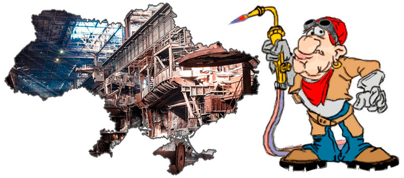 Украину на металлолом?!