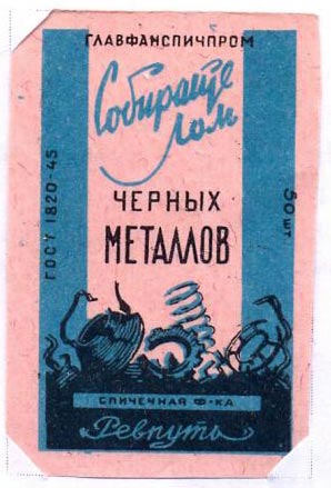 Собирайте лом черных металлов