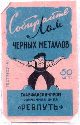 Собирайте лом черных металлов