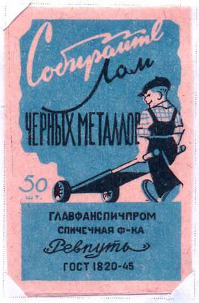 Собирайте лом черных металлов