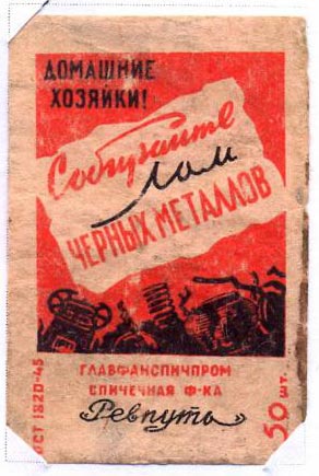 Домашние хозяйки! Собирайте лом черных металлов