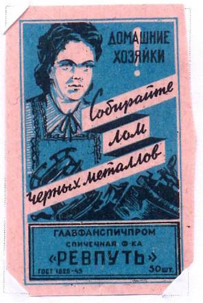 Домашние хозяйки! Собирайте лом черных металлов