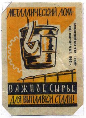 Металлический лом -важное сырье для выплавки стали!