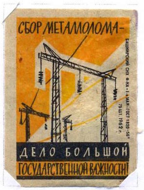 Сбор металлолома - дело большой государственной важности!