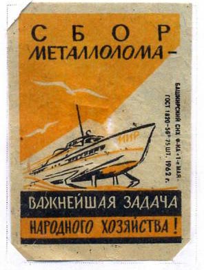 Сбор металлолома - важнейшая задача народного хозяйства!