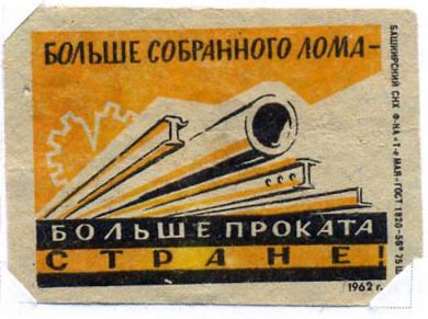 Больше собранного лома - больше проката стране!