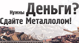 Сдавайте металлолом дорого!