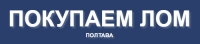 Купуємо брухт Полтава