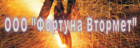 ТОВ "Фортуна-Втормет"