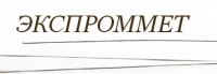 ЭКСПРОММЕТ