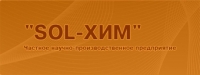 SOL-ХИМ